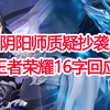 王者荣耀又被指抄袭？网易游戏阴阳师下场开撕，官方十六字回应_阴阳师_游戏杂谈
