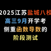 2025江苏盐城八校高三9月开学考，侧重函数导数的阶段测试