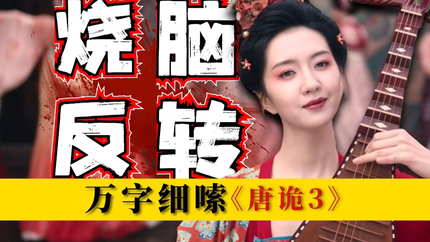 高智商犯罪！结尾还在反转，最烧脑的一案！2万字解读《唐诡3》第四案：诺皋记 包含；古书、历史、视听语言等