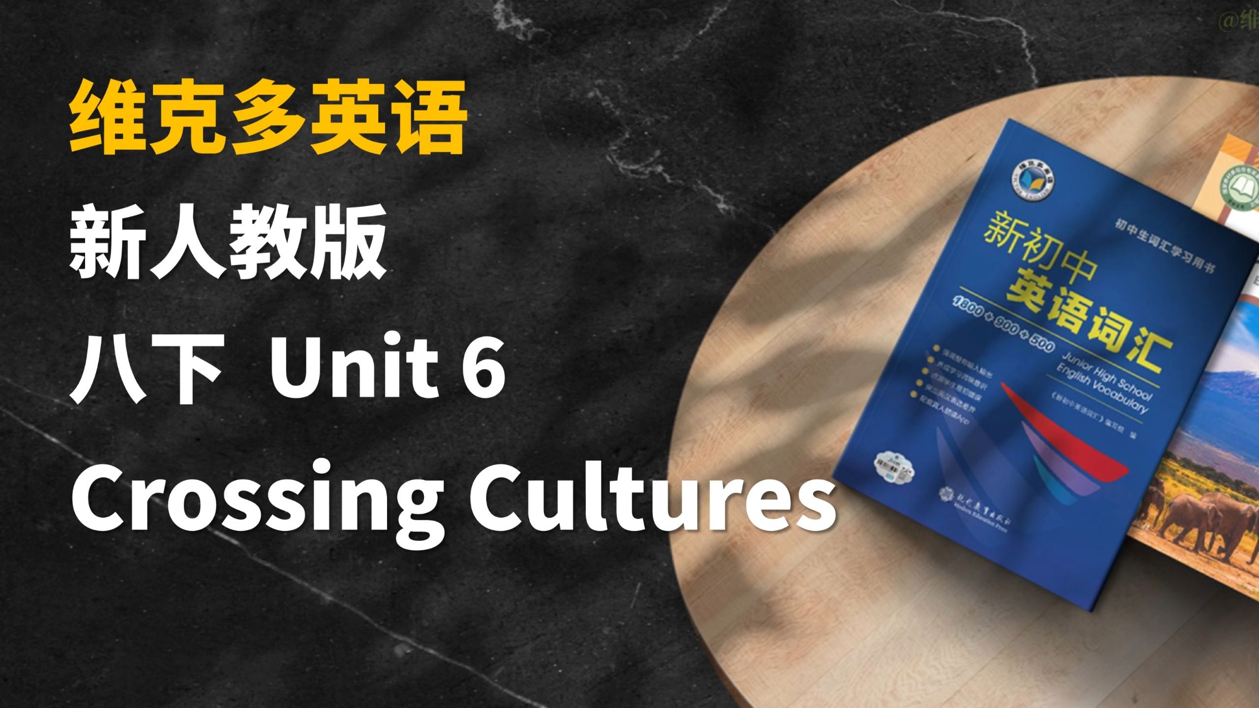 人教新八下Unit6 单词领读 维克多英语