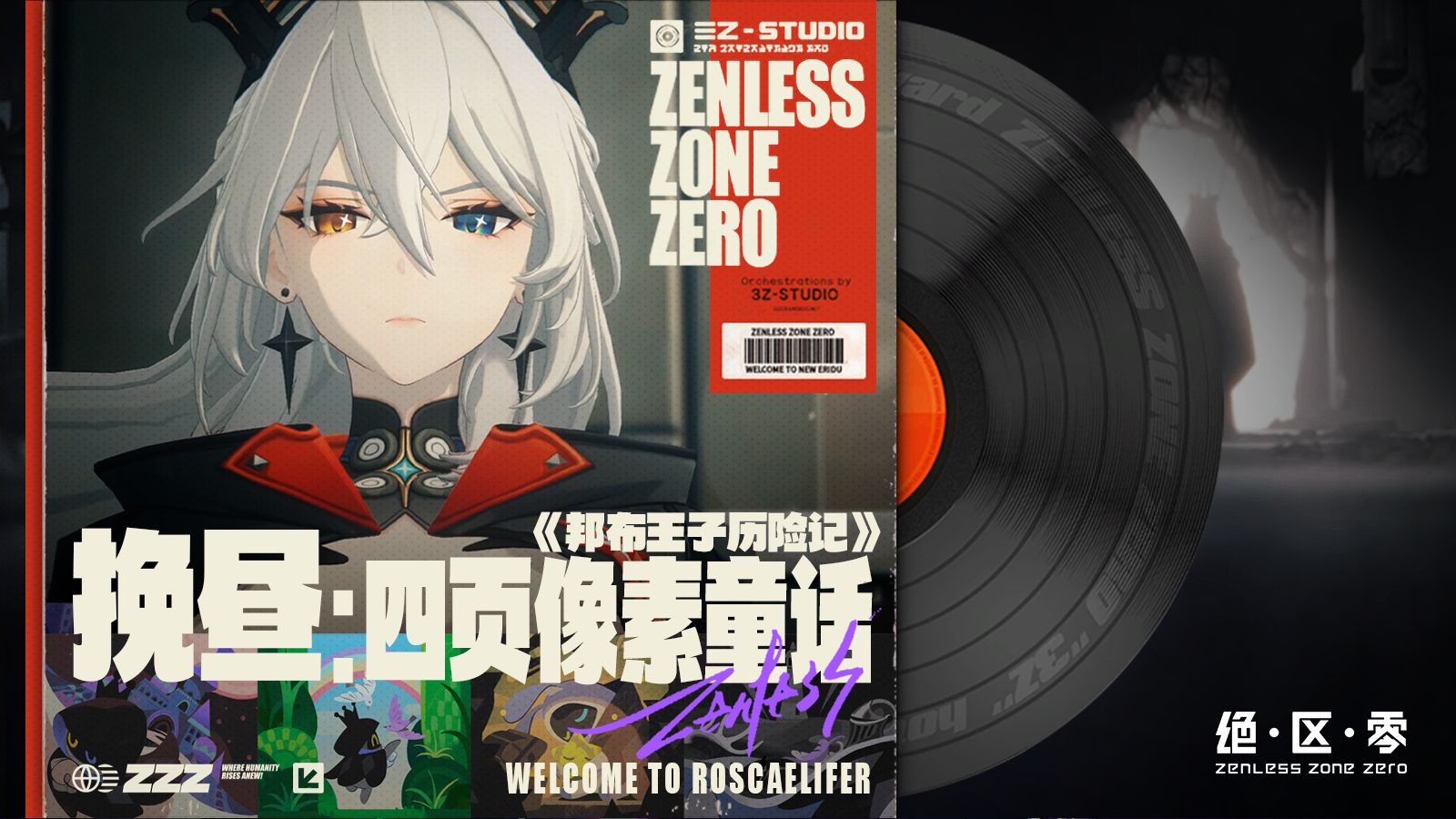 绝区零 | 挽昼 - 像素童话《邦布王子历险记》所记录的隐秘过去