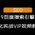 【SEO】2019百度搜索引擎SEO优化实战VIP视频教程