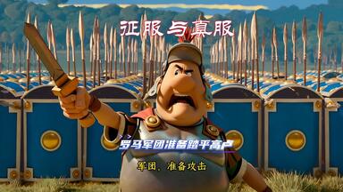 <em class="keyword">罗马军团</em>想征服高卢村庄，结果跪下唱征服