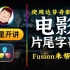 【春星开讲】使用达芬奇制作电影片尾滚屏字幕，Fusion出手