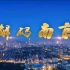 南京新闻高清.解码南京系列.HDTV.1080i.H264-coldseleno（更新中）