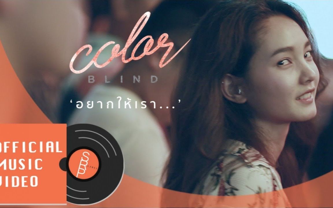 泰国歌曲 color blind(to be loved.