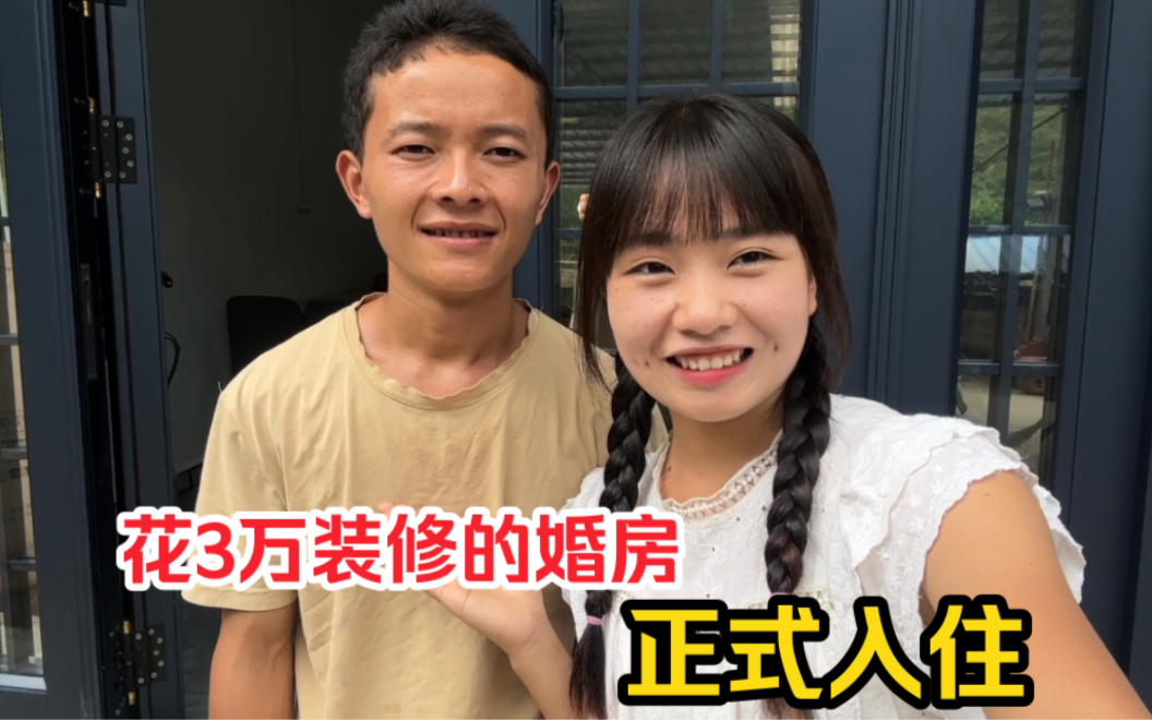 00后小夫妻花3万块,装修20年老房正式入住,终于有了自己的新家-小梅vlog-小梅vlog-哔哩哔哩视频