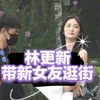林更新与新女友逛街被拍，原来是她