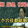 膀胱之募穴—中极穴  泌尿系统有问题都在这 如何简单区分寒热 尿频 漏尿 男科 妇科