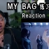 【女娃中字】燃曲认证 | Caitlin菜姐(G)I-DLE《MY BAG》练习室版 (cut)Reaction