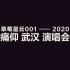 【草莓星雲 X 痛仰樂隊】2020 痛仰乐队与乐迷“云端”相聚，用音乐连接你我！