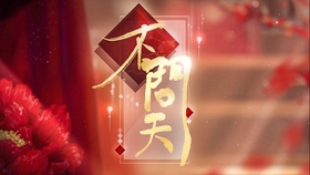莫问天短剧，一场视觉与情感的盛宴，莫问天短剧，视觉与情感的盛宴