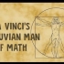 【Ted-ED】达芬奇的数学新解《维特鲁威人》Da Vinci's Vitruvian Man Of Math