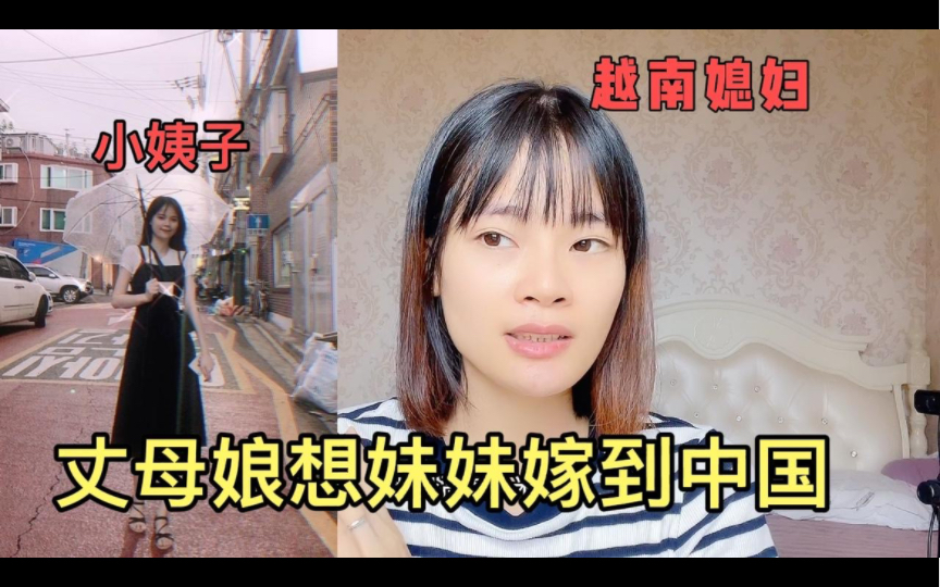 越南丈母娘想让妹妹嫁到中国，叫她找个中国老公，知道原因就心酸