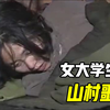 女大学生17年的山村噩梦，每晚被老光棍胁迫，记者拍下惊悚一幕