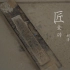 制作工艺已失传的高价文物 紫禁城专用 明清御窑金砖