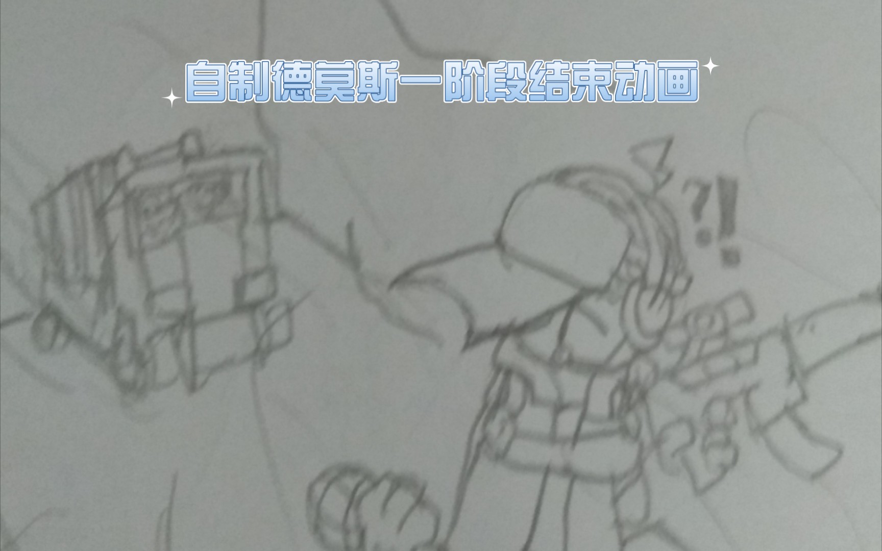 自制暴力迪吧德莫斯结束动画不喜勿喷