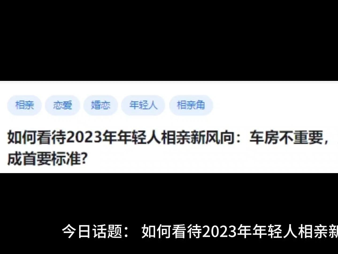 如何看待2023年年轻人相亲新风向：车房不重要，父母“两有一无”成首要标准？