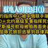 电哥 9.23（1）中鹅联手端掉苏梅地区的北约指挥中心，70＋北约高级军官死亡 罗斯福号战斗群被两面夹击，又被街溜子海王星穿行，屈辱式狼狈逃窜到菲律宾
