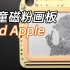【定格动画】儿童磁粉画板也能Bad Apple！！