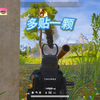 多贴一颗，没有关系_游戏热门视频
