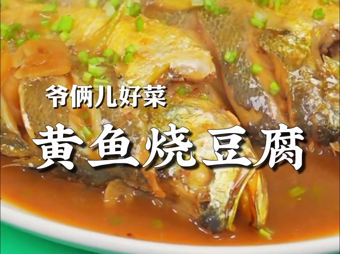 黄鱼烧豆腐太鲜太入味了，做法简单，海边渔民都这么做。