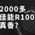 2000多佳能R100真香？EOS R100无反相机体验
