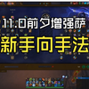【11.0前夕增强萨】新手向简易输出手法介绍，不要再说我上个视频啰嗦了_魔兽世界