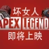 【APEX英雄】《坏女人》官方中文预告
