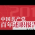 1921-2021中国共产党成立100周年 ，来看一下中国共产党的百年述职报告