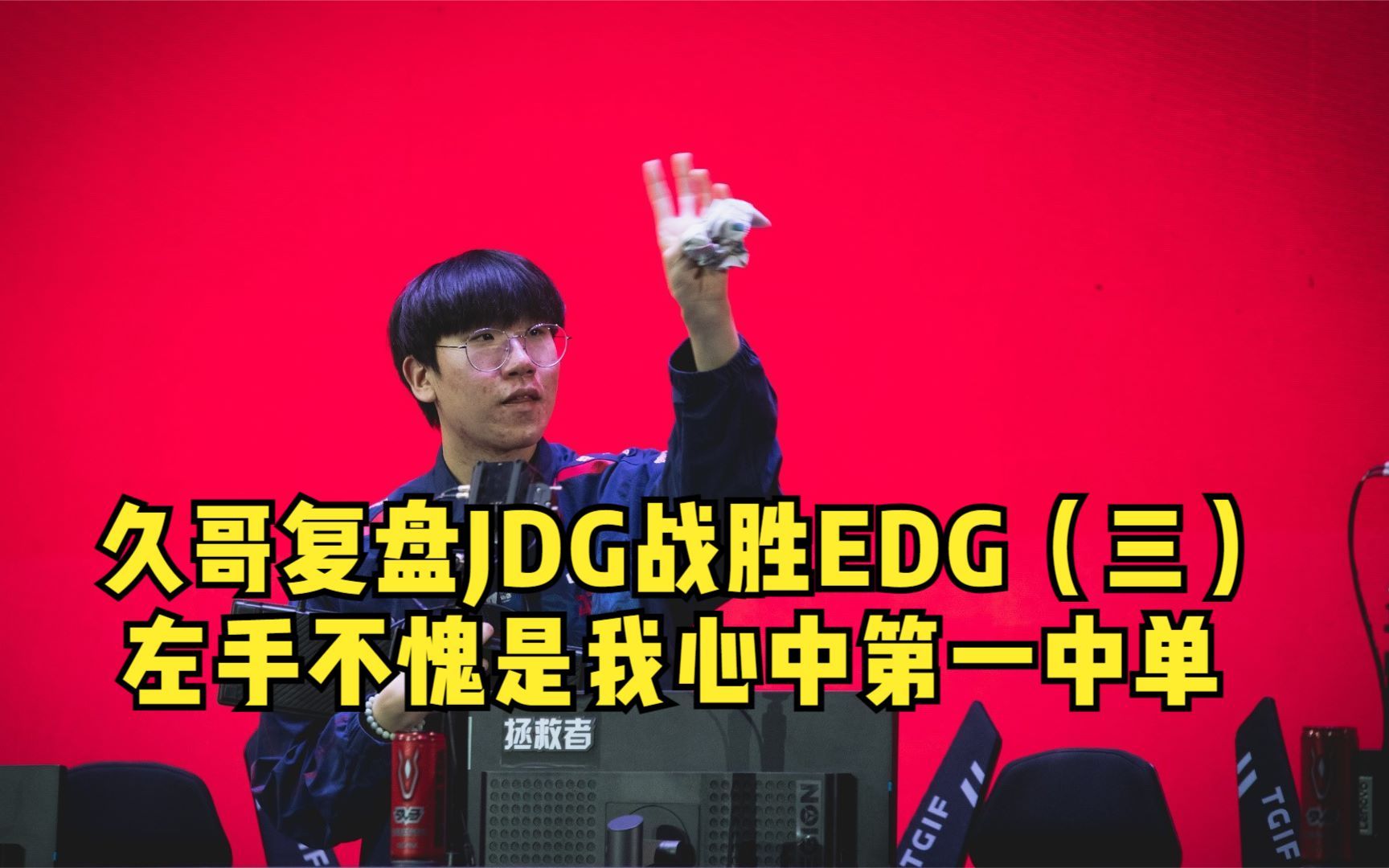 久哥复盘JDG战胜EDG(三):左手不愧是我心中的第一中单!电子竞技热门视频