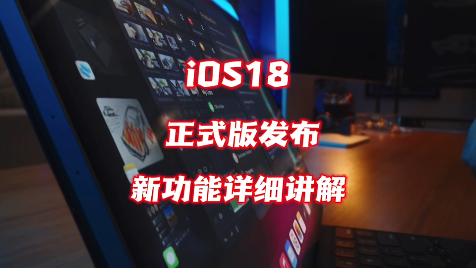 ios18正式版发布,新功能详细体验讲解哔哩哔哩bilibili