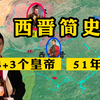 一口气看完西晋简史：4+3个皇帝，51年历史