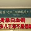 亲妈患白血病，16岁儿子骨髓配型成功，却与母亲断绝来往不愿救母