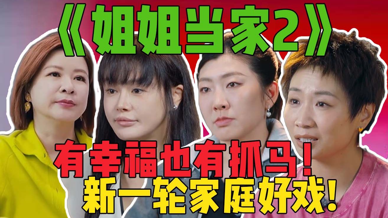 负债2亿，一直备孕，训斥父母，一家之主？《姐姐当家2》：故事够精彩，样本够丰富！