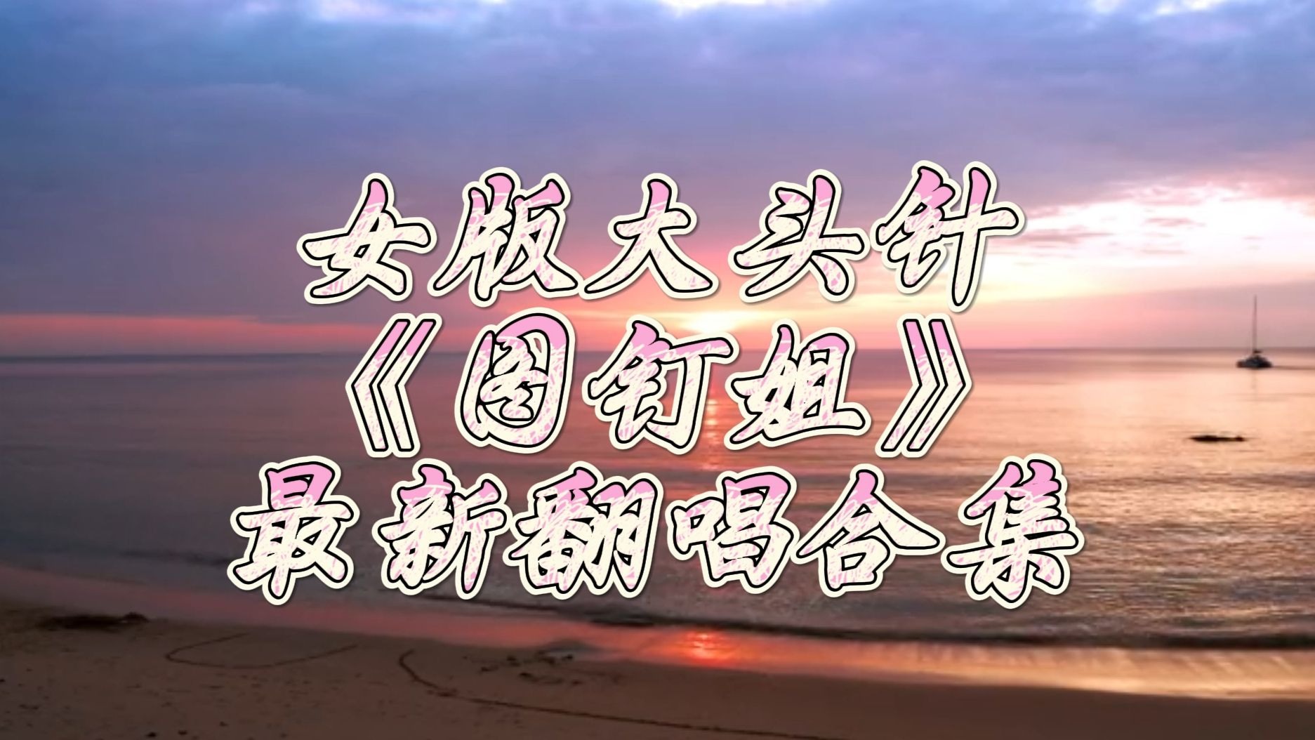女版大头针 《图钉姐》 最新翻唱合集！AI音色的典范！