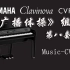 整活【第八套广播体操组曲】电子键盘完美还原 YAMAHA CVP-809