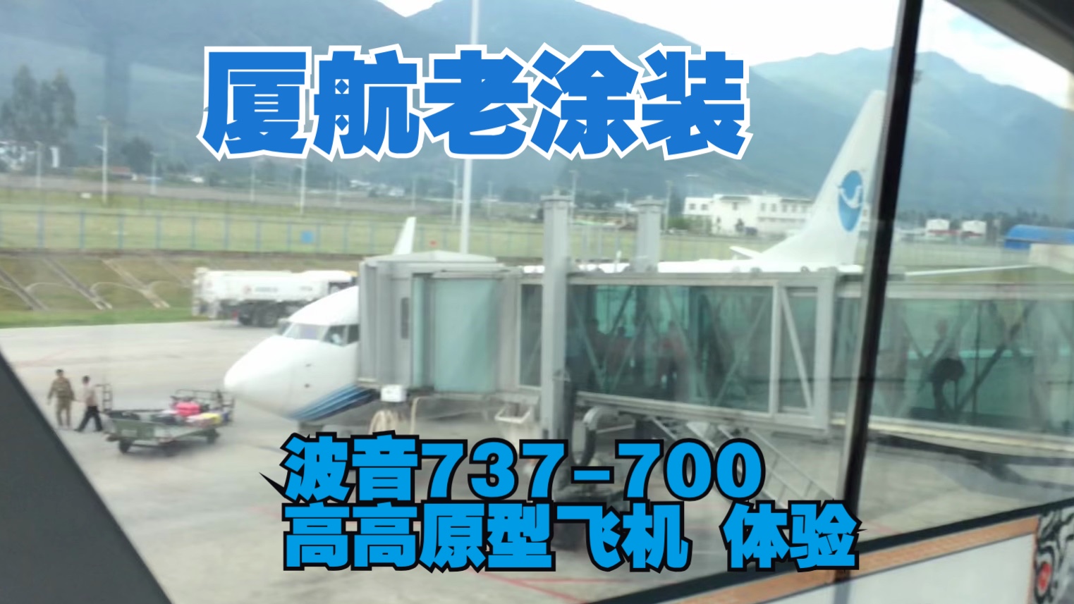 8年前的素材 厦航老涂装 丽江-贵阳波音737 高高原型体验
