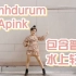 【锡柚】Dumhdurum-Apink|三代之光带你蹦迪|含普美水中轻舞片段|碎花短裙飞起来吧