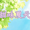 【纯音乐欣赏推荐】《甜味夏天》|猫吻红鲤  廊台风铃  藤萝绿茵 半开西瓜  一团蒲扇  满身夏意