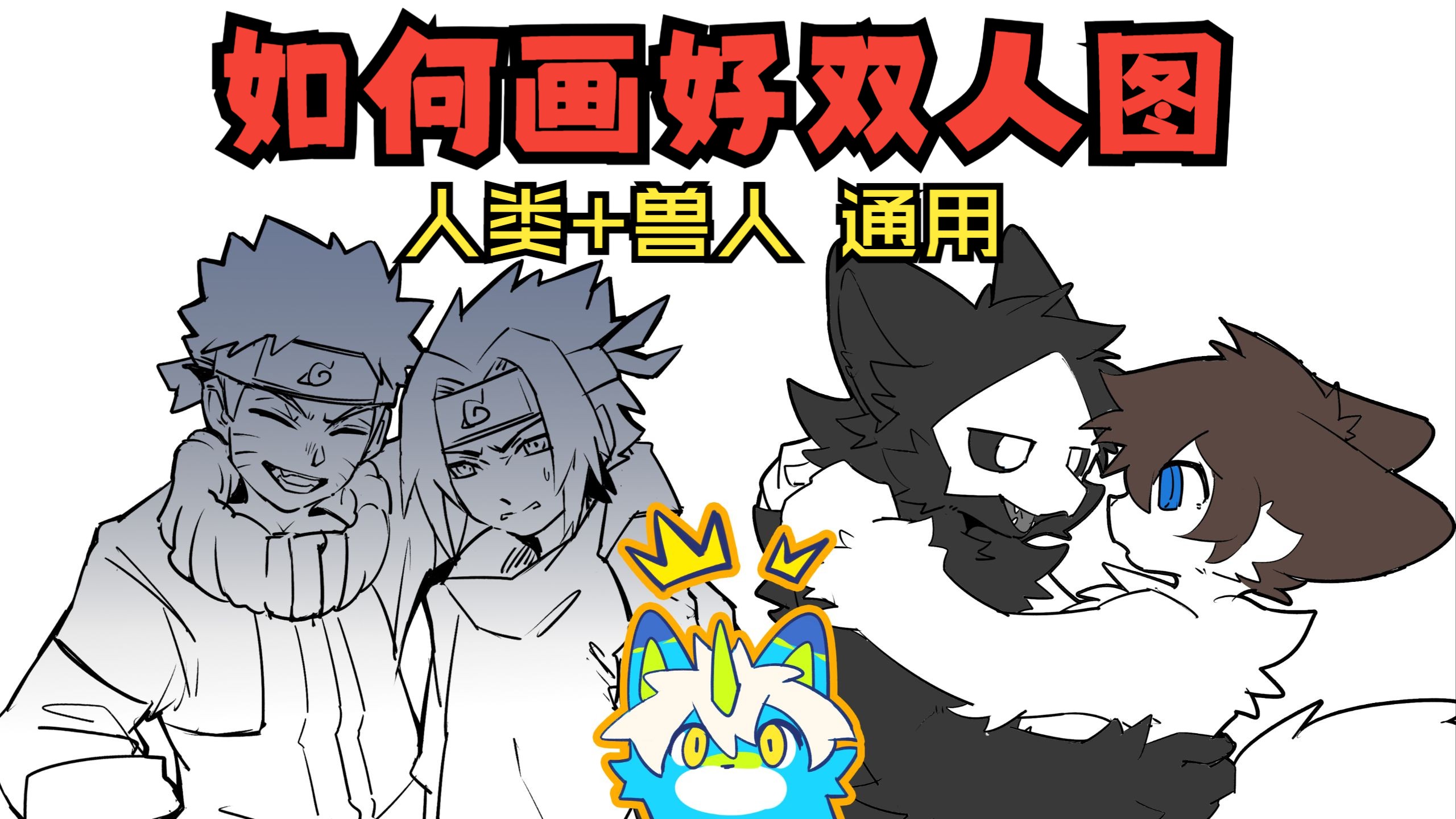 【绘画干货】怎么画双人动态｜人类+兽人通用，新手零翻车