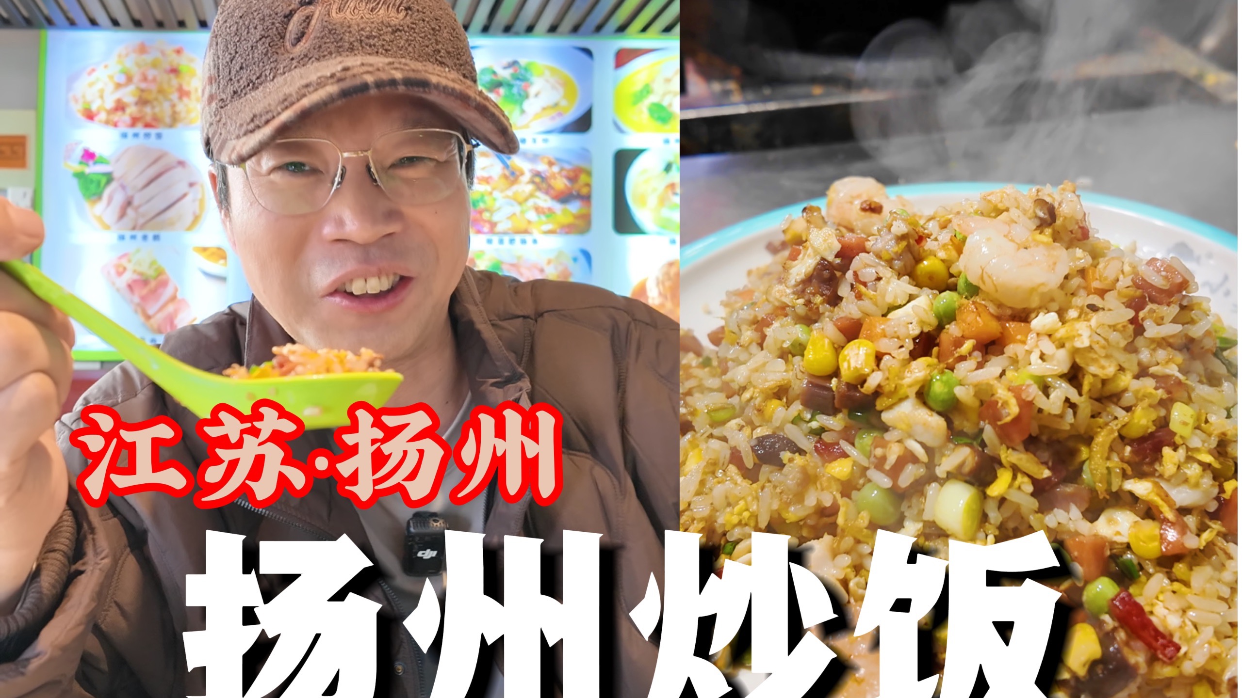 美食之旅——扬州炒饭