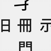 可演奏的汉字