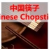 【绒易英语|中国文化】中国筷子 Chinese Chopsticks