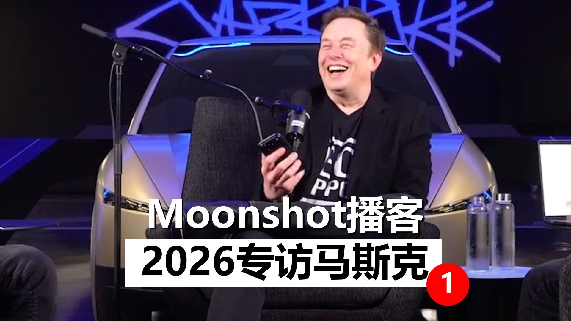 【中文精校】马斯克2026开年访谈，AI数据中心，能源，教育，长寿技术