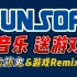 【游戏杂谈】Sunsoft和他的游戏音乐(下)-公司简史+游戏音乐Remix
