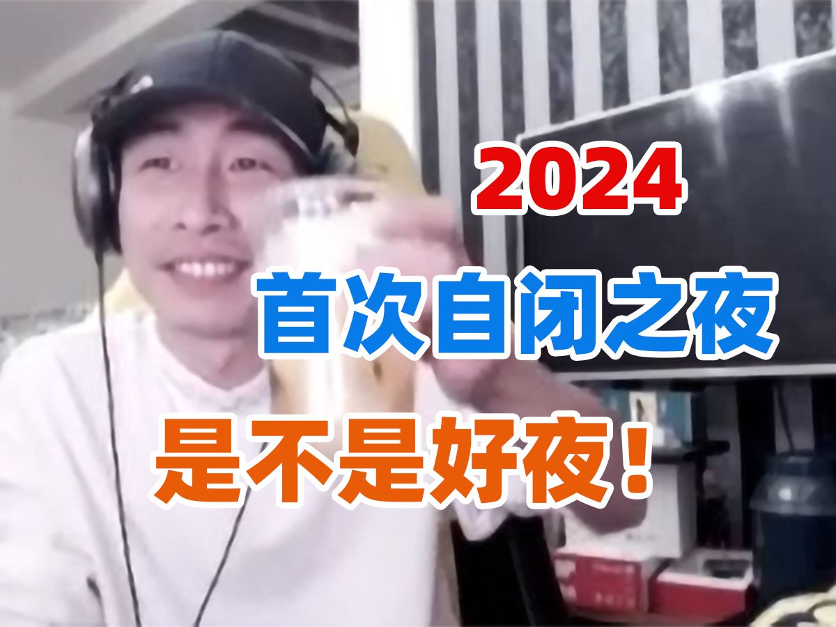 【寅子】2024首次《自闭之夜》（剪辑版有弹幕）是不是好夜！