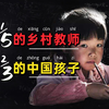 何以支撑这份坚守？290万乡村教师教出中国近三分之二学生
