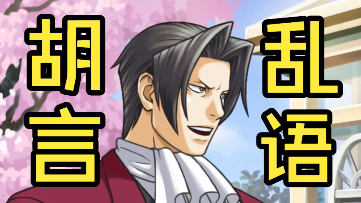 所以说不要在神志不清的情况下玩逆转检事啊