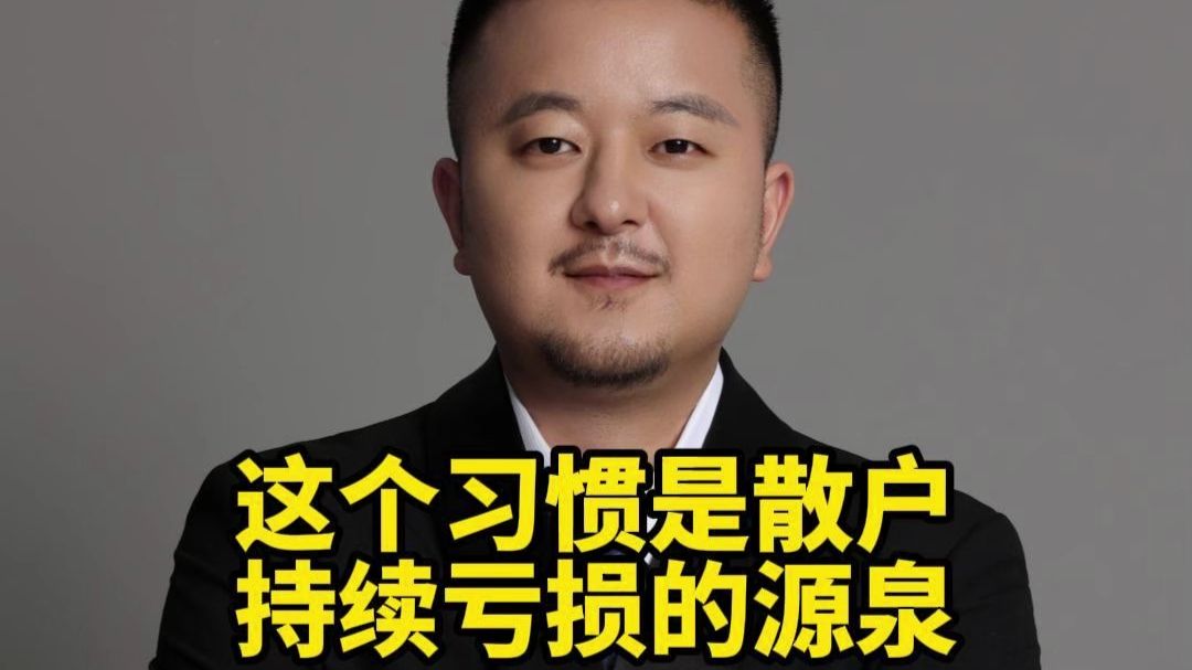 这个习惯是散户持续亏损的源泉